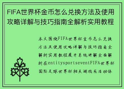 FIFA世界杯金币怎么兑换方法及使用攻略详解与技巧指南全解析实用教程