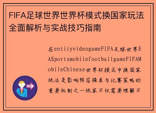 FIFA足球世界世界杯模式换国家玩法全面解析与实战技巧指南 FIFA足球世界世界杯模式换国家玩法全面解析与实战技巧指南