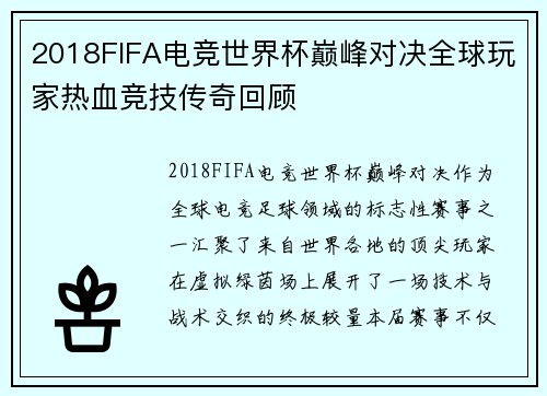 2018FIFA电竞世界杯巅峰对决全球玩家热血竞技传奇回顾 2018FIFA电竞世界杯巅峰对决全球玩家热血竞技传奇回顾