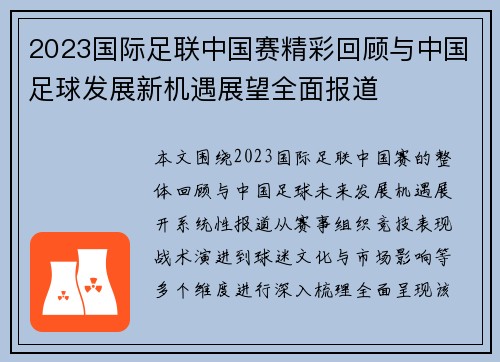 2023国际足联中国赛精彩回顾与中国足球发展新机遇展望全面报道 2023国际足联中国赛精彩回顾与中国足球发展新机遇展望全面报道