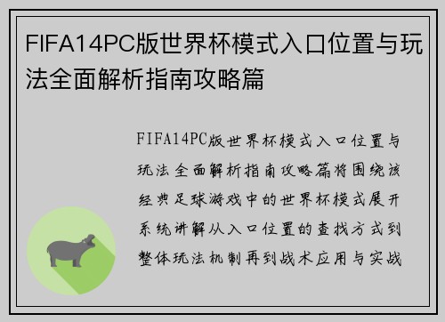FIFA14PC版世界杯模式入口位置与玩法全面解析指南攻略篇 FIFA14PC版世界杯模式入口位置与玩法全面解析指南攻略篇