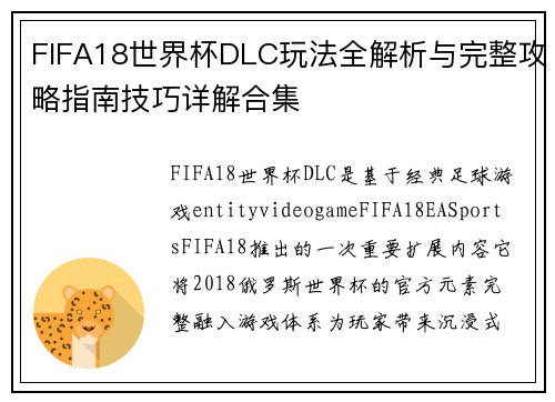 FIFA18世界杯DLC玩法全解析与完整攻略指南技巧详解合集 FIFA18世界杯DLC玩法全解析与完整攻略指南技巧详解合集