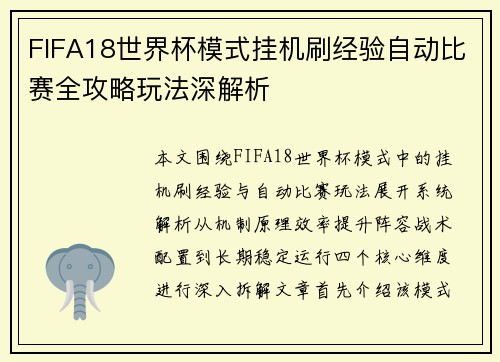 FIFA18世界杯模式挂机刷经验自动比赛全攻略玩法深解析 FIFA18世界杯模式挂机刷经验自动比赛全攻略玩法深解析