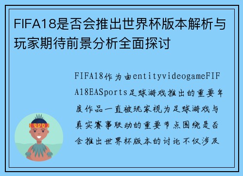 FIFA18是否会推出世界杯版本解析与玩家期待前景分析全面探讨