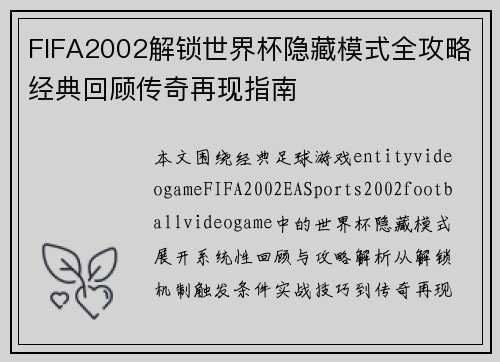 FIFA2002解锁世界杯隐藏模式全攻略经典回顾传奇再现指南