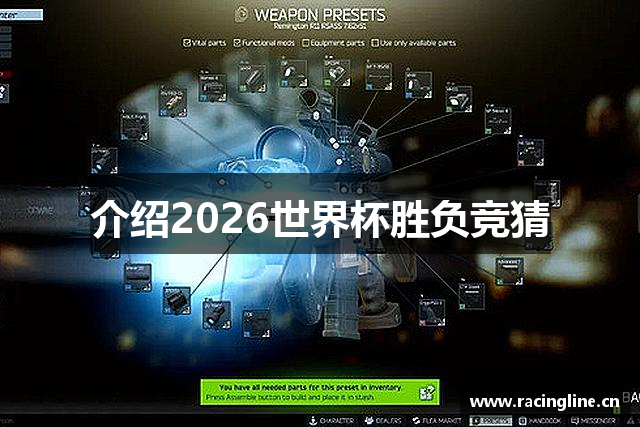 介绍2026世界杯胜负竞猜